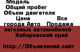  › Модель ­ Chevrolet Lanos › Общий пробег ­ 200 195 › Объем двигателя ­ 200 159 › Цена ­ 200 000 - Все города Авто » Продажа легковых автомобилей   . Хабаровский край